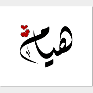 Hyam Arabic name هيام Posters and Art